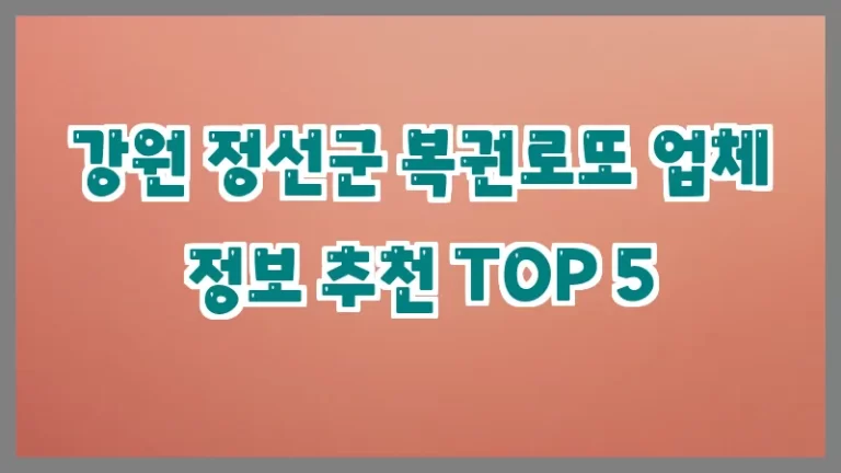 강원 정선군 복권로또 업체 정보 추천 TOP 5