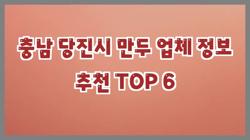 충남 당진시 만두 업체 정보 추천 TOP 6