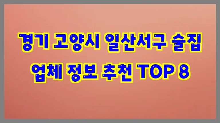 경기 고양시 일산서구 술집 업체 정보 추천 TOP 8