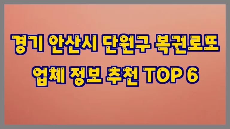 경기 안산시 단원구 복권로또 업체 정보 추천 TOP 6