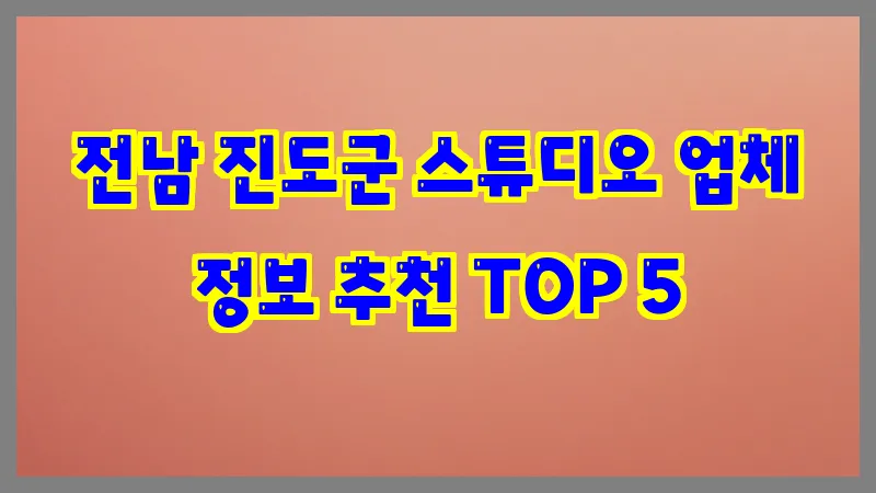 전남 진도군 스튜디오