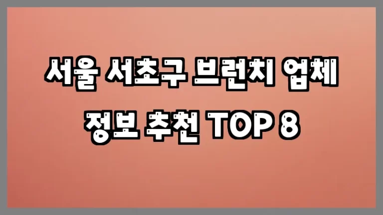 서울 서초구 브런치 업체 정보 추천 TOP 8