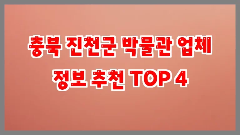 충북 진천군 박물관 업체 정보 추천 TOP 4