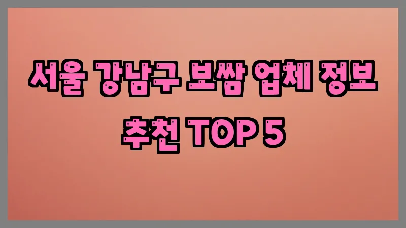 서울 강남구 보쌈