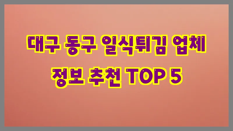 대구 동구 일식튀김 업체 정보 추천 TOP 5