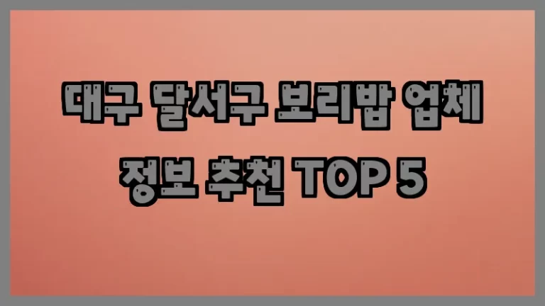 대구 달서구 보리밥 업체 정보 추천 TOP 5