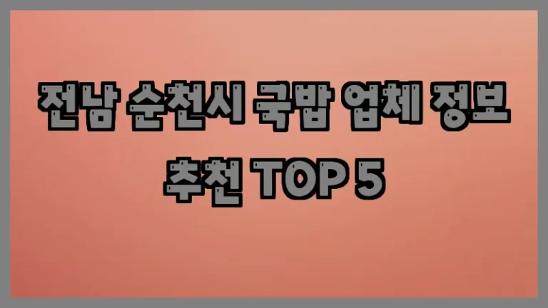전남 순천시 국밥 업체 정보 추천 TOP 5