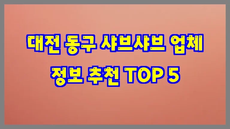 대전 동구 샤브샤브 업체 정보 추천 TOP 5