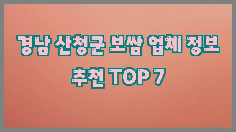 경남 산청군 보쌈