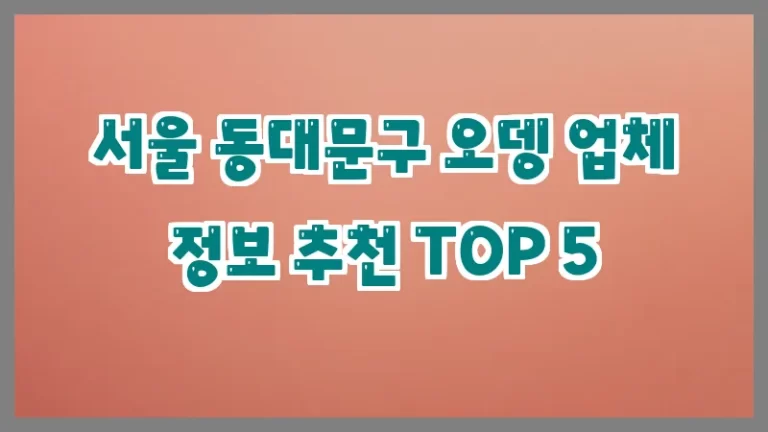 서울 동대문구 오뎅 업체 정보 추천 TOP 5