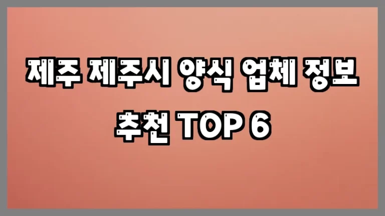 제주 제주시 양식 업체 정보 추천 TOP 6