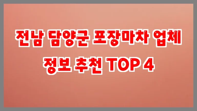 전남 담양군 포장마차 업체 정보 추천 TOP 4