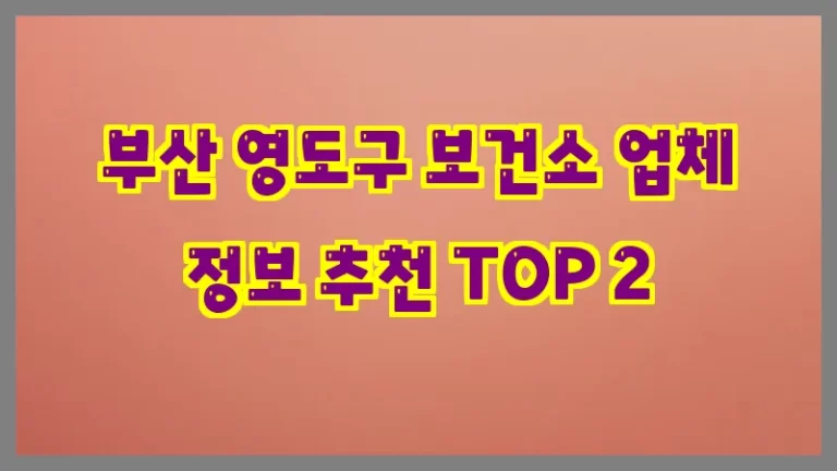 부산 영도구 보건소 업체 정보 추천 TOP 2