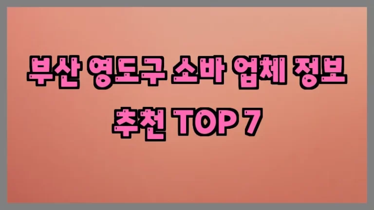 부산 영도구 소바 업체 정보 추천 TOP 7