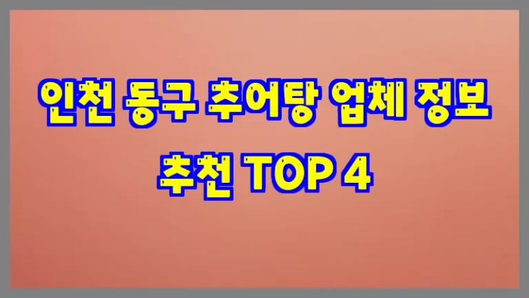 인천 동구 추어탕 업체 정보 추천 TOP 4