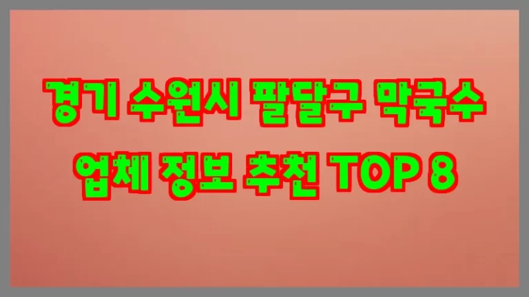 경기 수원시 팔달구 막국수 업체 정보 추천 TOP 8