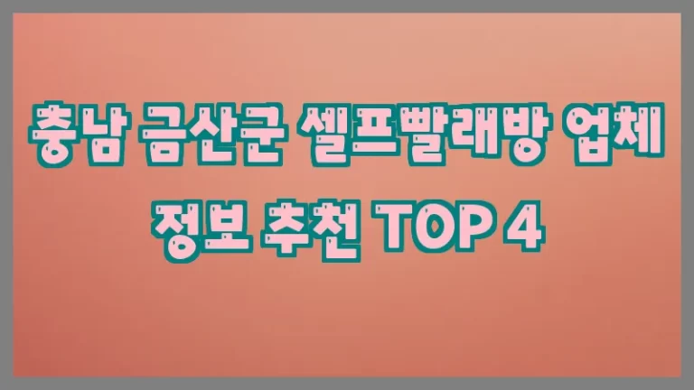 충남 금산군 셀프빨래방 업체 정보 추천 TOP 4