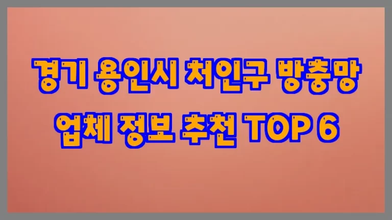 경기 용인시 처인구 방충망 업체 정보 추천 TOP 6