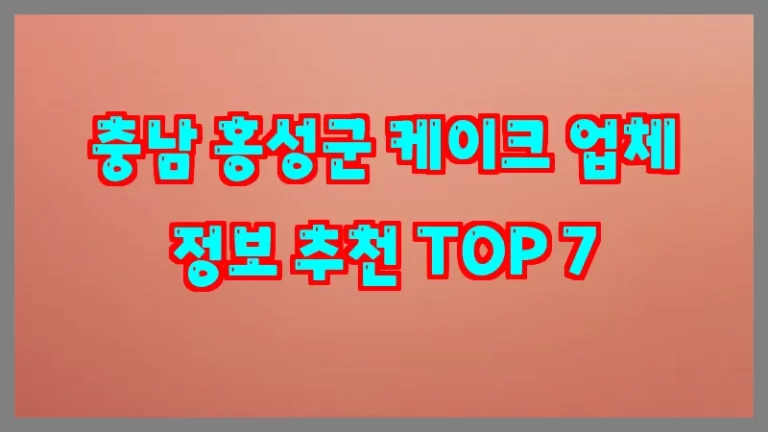 충남 홍성군 케이크 업체 정보 추천 TOP 7