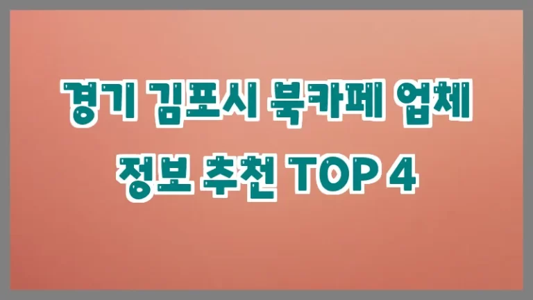 경기 김포시 북카페 업체 정보 추천 TOP 4
