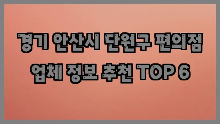 경기 안산시 단원구 편의점 업체 정보 추천 TOP 6