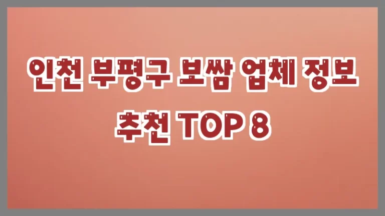 인천 부평구 보쌈 업체 정보 추천 TOP 8