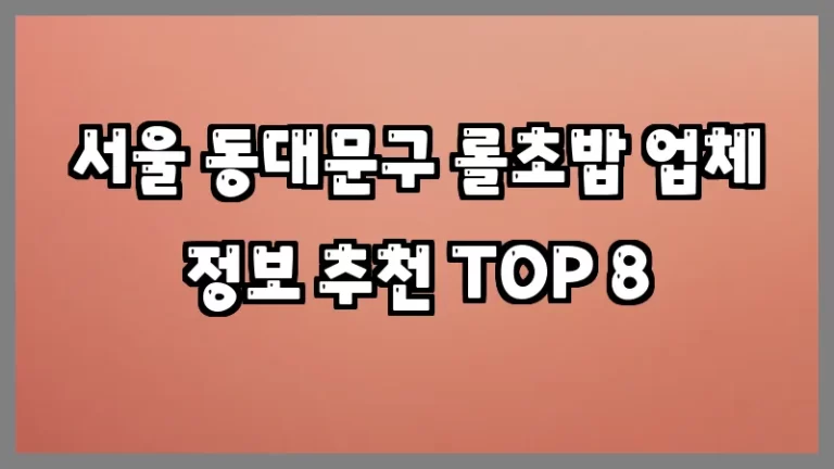 서울 동대문구 롤초밥 업체 정보 추천 TOP 8