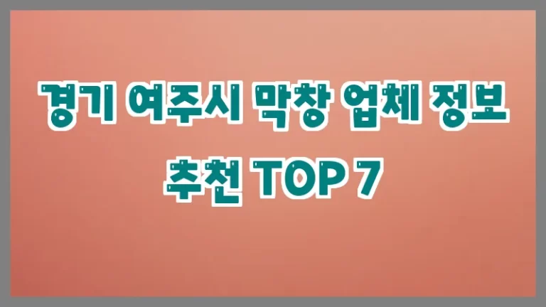경기 여주시 막창 업체 정보 추천 TOP 7