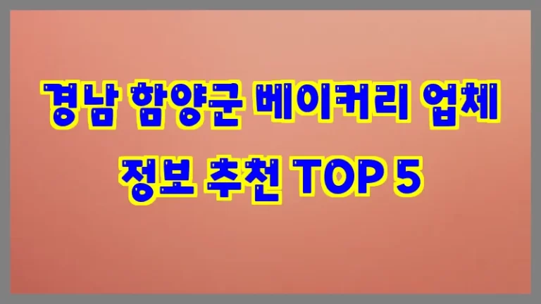 경남 함양군 베이커리 업체 정보 추천 TOP 5