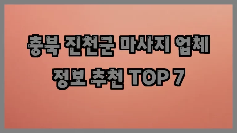 충북 진천군 마사지 업체 정보 추천 TOP 7