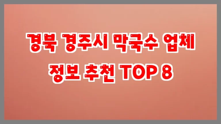 경북 경주시 막국수 업체 정보 추천 TOP 8