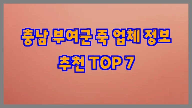 충남 부여군 죽 업체 정보 추천 TOP 7