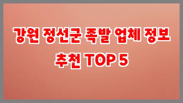 강원 정선군 족발 업체 정보 추천 TOP 5