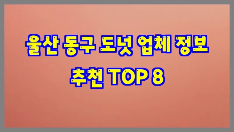 울산 동구 도넛 업체 정보 추천 TOP 8