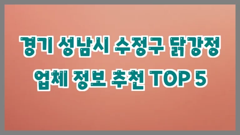 경기 성남시 수정구 닭강정 업체 정보 추천 TOP 5