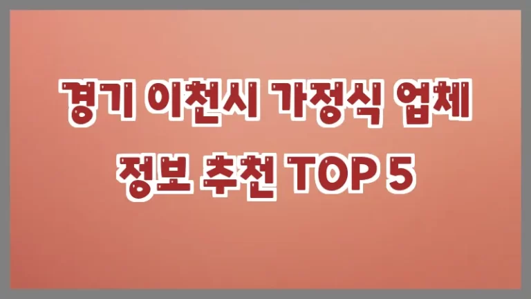 경기 이천시 가정식 업체 정보 추천 TOP 5