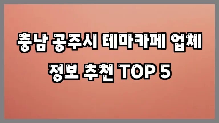 충남 공주시 테마카페 업체 정보 추천 TOP 5