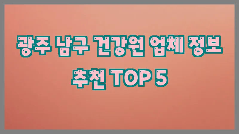 광주 남구 건강원