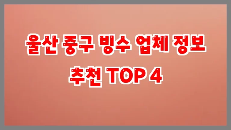 울산 중구 빙수 업체 정보 추천 TOP 4