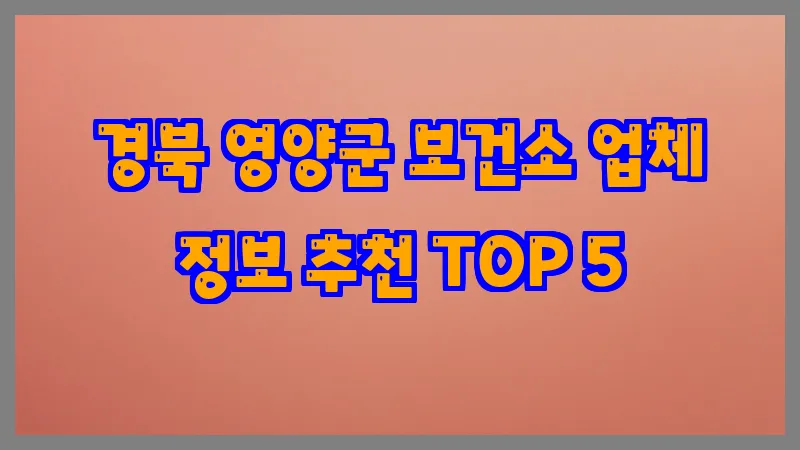 경북 영양군 보건소
