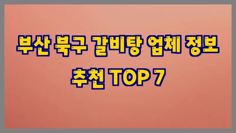부산 북구 갈비탕 업체 정보 추천 TOP 7
