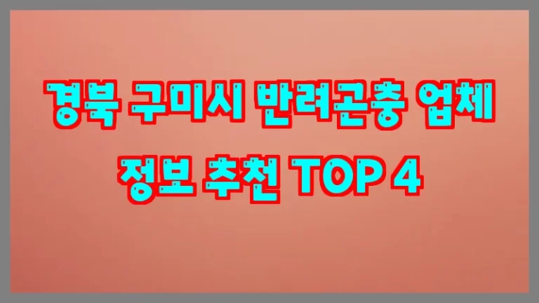 경북 구미시 반려곤충 업체 정보 추천 TOP 4