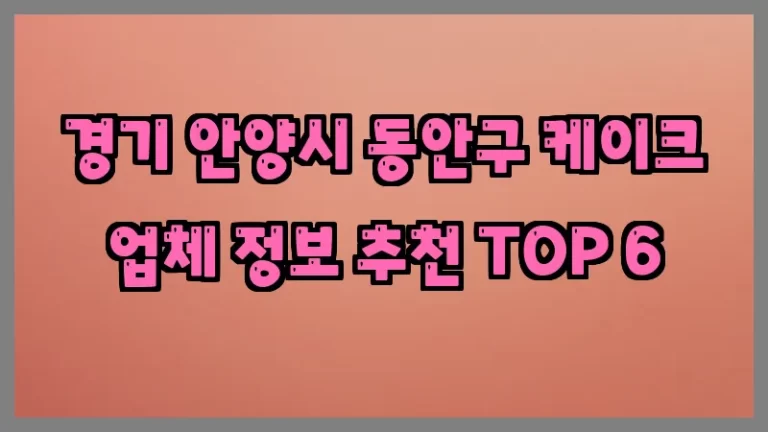 경기 안양시 동안구 케이크 업체 정보 추천 TOP 6