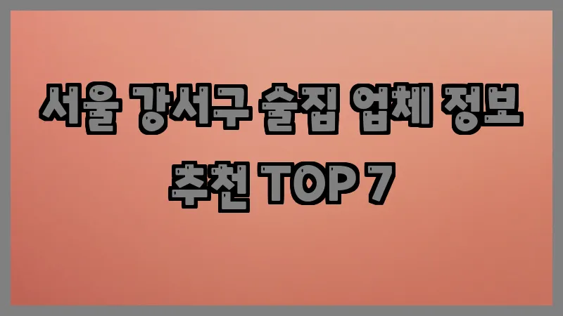 서울 강서구 술집 업체 정보 추천 TOP 7