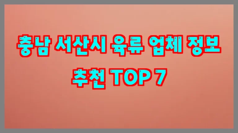 충남 서산시 육류 업체 정보 추천 TOP 7