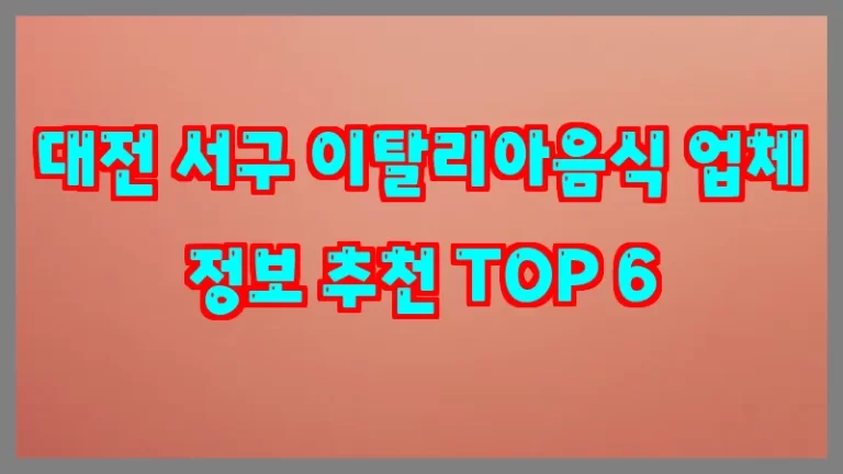 대전 서구 이탈리아음식 업체 정보 추천 TOP 6