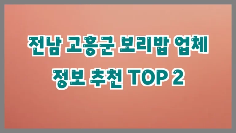 전남 고흥군 보리밥 업체 정보 추천 TOP 2