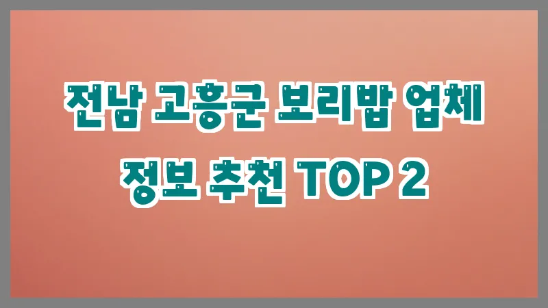 전남 고흥군 보리밥