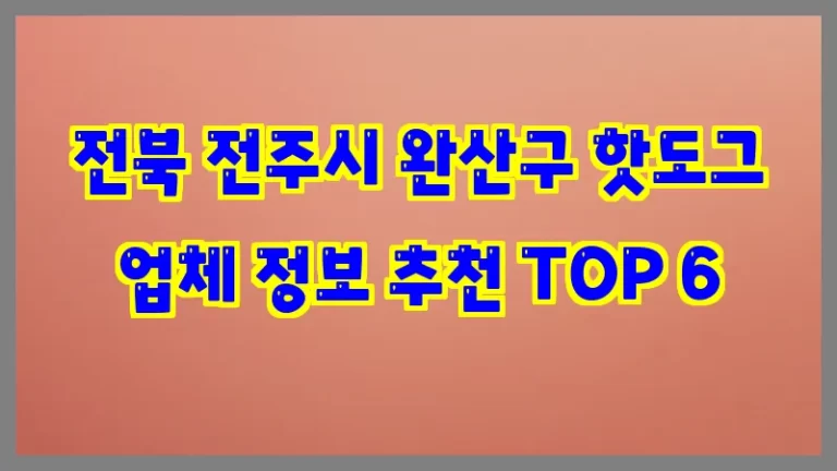 전북 전주시 완산구 핫도그 업체 정보 추천 TOP 6