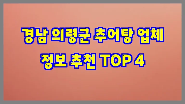 경남 의령군 추어탕 업체 정보 추천 TOP 4
